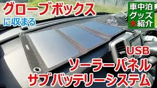 グローブボックスに収まるUSBソーラーパネルサブバッテリーシステム【車中泊グッズ】