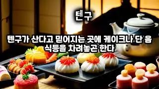 무서운 이야기(일본 귀신들의 종류)