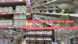 جولة جديدة✅في الهدايا سنتر✨أواني منزلية تجنن✨أكواب/وفناجين/تاخد العقل#اواني_راقية