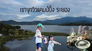 กางเต็นท์ลมเย็นๆเขาจุก ระยอง เขาจุกวิวแคมป์ปิ้ง 