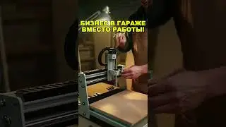 БИЗНЕС В ГАРАЖЕ ВМЕСТО РАБОТЫ! Бизнес идеи! Бизнес 2026!
