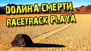 Калифорнийская долина смерти Рейстрек-Плайя (Racetrack Playa)