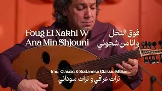 AlMultaqa Orchestra | فوق النخل و انا من شجوني | أوركسترا الملتقى | المايتسرو أحمد شمه | Dafayer Ep