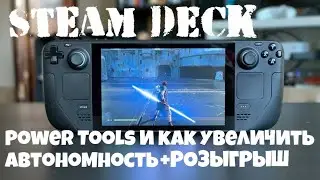 STEAM DECK ► УВЕЛИЧИВАЕМ АВТОНОМНОСТЬ ► POWER TOOLS И НАСТРОЙКИ ► РОЗЫГРЫШ ЧЕХЛА И СТЕКЛА