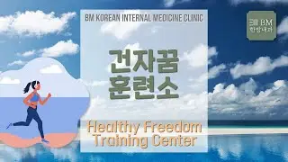 [제365회][2022.4.5.] 건자꿈 훈련소 Healthy Freedom Training Center [비엠한방내과]