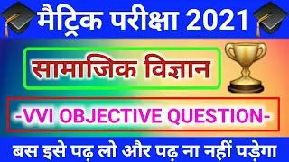 🔥|Social science objective question 2021/Social science ka model paper 2021/matric Bord exam 2021