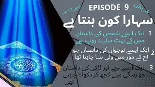 Quraan or science Action based novel Islamic information | Sahara kon banta hain | Episode 9 Areesh