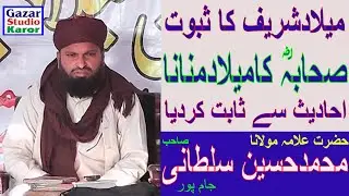 Milad Ka Saboot | Sahaba Ne Milad Manaya | Alama Muhammad Hussain Sultani Jampur | Gazar Studio Kror