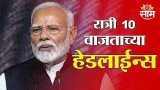 Saam TV Marathi News | Headlines 10 PM | 5 February 2026 | Marathi News