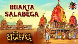 ଭକ୍ତ ସାଲବେଗ || The Story Of Bhakta Salabega Act By Shree Jagannath Vidya Mandir Students ||#trending