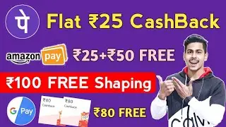 Google Pay ₹80 Scratch Card, ₹100 Free Shopping, Phone Pe Flat ₹25 CashBack All Users, Amazon Offer