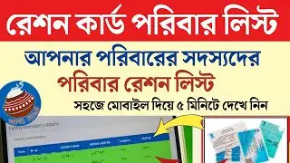 Ration card family details | Khadya suraksha Ration card family details | ration card family check