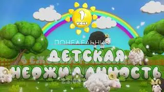 Понедельник - день тяжелый - Live-Подкаст - 01.06.2020 - Анонс