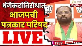 Pune BJP PC LIVE | धंगेकरांविरोधात भाजपची पत्रकार परिषद LIVE
