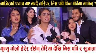 Gunyo Cholo हेरेर रोइन् Teriya Magar देखि Comedy Darbar का Miss Pabi र Suzta | Review | Collection