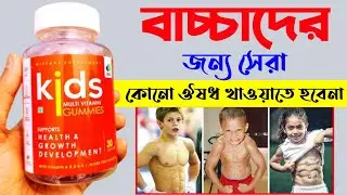 Vitamin বাচ্চাদের | Kids Multivitamin Gummies Review In Bengali | Best Multivitamin | BonG Medicine