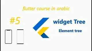widget tree and Element tree by example in flutter arabic شرح عربي