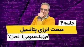 آموزش کامل فیزیک عمومی 1 - انرژی پتانسیل و پایستگی انرژی- فصل هفتم - جلسه چهارم