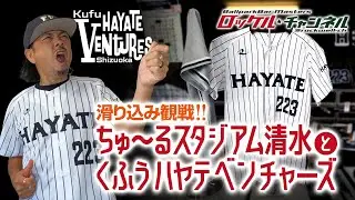 滑り込み観戦‼ちゅ〜るスタジアム清水とくふうハヤテベンチャーズ【静岡・清水】ロッケルの野球酒場日記＃47