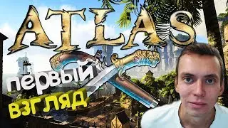 🔴ATLAS ► ПЕРВЫЙ ВЗГЛЯД - atlas vs ► РАННИЙ ДОСТУП В STEAM atlas mmo