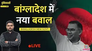 Tarique Rahman Oath Ceremony में बवाल, Jamaat-E-Islami की धमकी, Bangladesh में क्या होगा?|Duniyadari