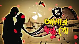 O Amar Bondhu Go | ও আমার বন্ধু গো | Slowed + Reverb | Lofi Song🎵
