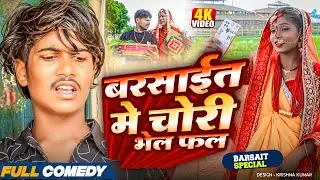 बरसाईत मे चोरी भेल फल || rupchan lovely Arjun Damru  || Maithili Comedy 2025