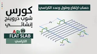 حساب ارتفاع وطول وعدد الكراسي في flat slab