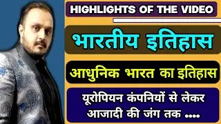 आधुनिक भारत का इतिहास | modern history | fun learn by anuj