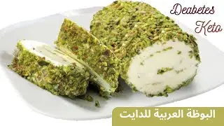 بوظة عربية صحية لمرضى السكر والكيتو دايت واللوكارب خرافية يمي #جلوتين_فري #مرضى_السكرى #وصفات_كيتو