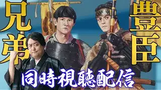 【同時視聴】豊臣兄弟！④『桶狭間の戦い」を一緒に見よう！