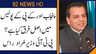 There is a big deferrence between Punjab and KP police : Murad Raas  | 8 September 2019 | 92NewsHD