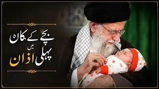 Adhan in Baby&rsquo;s Ear by Ayatollah Khamenei | آیت اللہ خامنہ ای نے بچے کو اذان دی