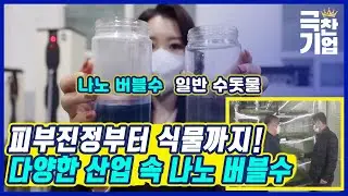 [극찬기업] 다양한 산업으로 확장되는 나노 버블! / YTN 사이언스