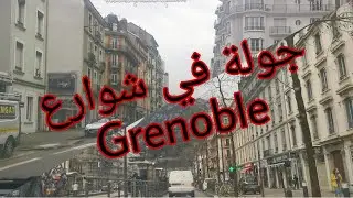 يلا معي ! جولة في شوارع غرونوبل grenoble city france lati vlog