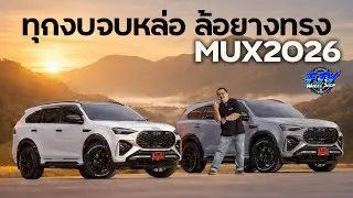 ทุกงบจบหล่อ ล้อยางทรง MuX2026 #ฟ้าเจริญยางยนต์  #mux2026 #vagewheel