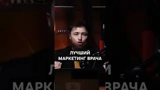 Лучший маркетинг для врача - нетворкинг. Doctor Bilal. Вебинар для выпускников медицинского