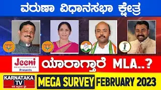 Karnataka Election Survey February 2023 | Varuna Constituency | Karnataka TV