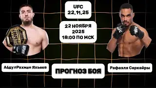 🎯АбдулРахман Яхьяев vs Рафаэль Серкейра — Прогноз и ставка | UFC 22.11.25 | Кто победит?