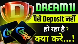 Dream11 Come App Deposit problem | Dream11 comeback app Add money problem