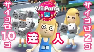【達人】最悪の出目vsミラクルで波乱万丈メガスゴロク【Wii Party U】