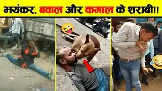 😂 पियक्कड़ प्राणी जो हर गली नुक्कड़ चौराहे पर पाए जाते हैं | Funny and Hilerious drunk Fails 🤣