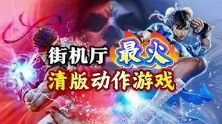 盘点当年街机厅最火的10款清版动作游戏！