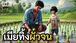 เมียทิ้งผัวจน ｜ EP.453 #นิทานพื้นบ้าน #นิทานก่อนนอน #นิทานสอนใจ #นิทานชาวบ้าน