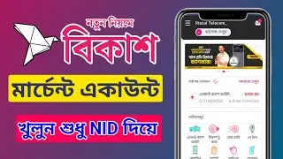 বিকাশ মার্চেন্ট একাউন্ট খোলার নিয়ম | বিকাশ মার্চেন্ট একাউন্ট এর সুবিধা | bkash merchant app 