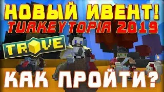 TROVE - ИВЕНТ TURKEYTOPIA 2019! КАК ПРОЙТИ?