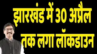 Jharkhand Lockdown update