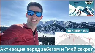 Активация перед забегом и 