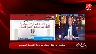 الدكتورة منال عوض وزير التنمية المحلية تشرح دور الوزارة في مشرع حياة كريمة: مشروعات تنموية وخدمية