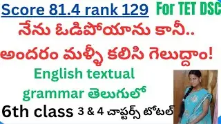 English grammar తెలుగు లో 6th class new 🍯 suckle 3&4 chapters grammar #tet #latestnews #english  